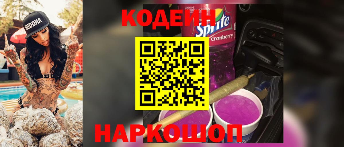 Кодеиновый сироп Lean Purple Drank Петрозаводск